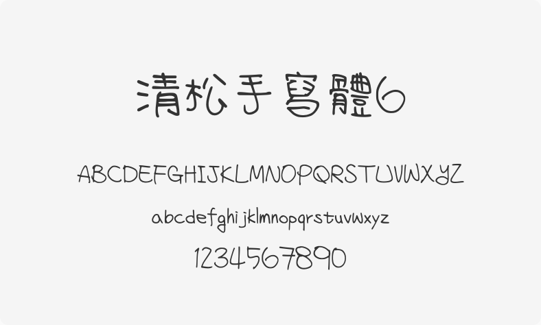 清松手写体6