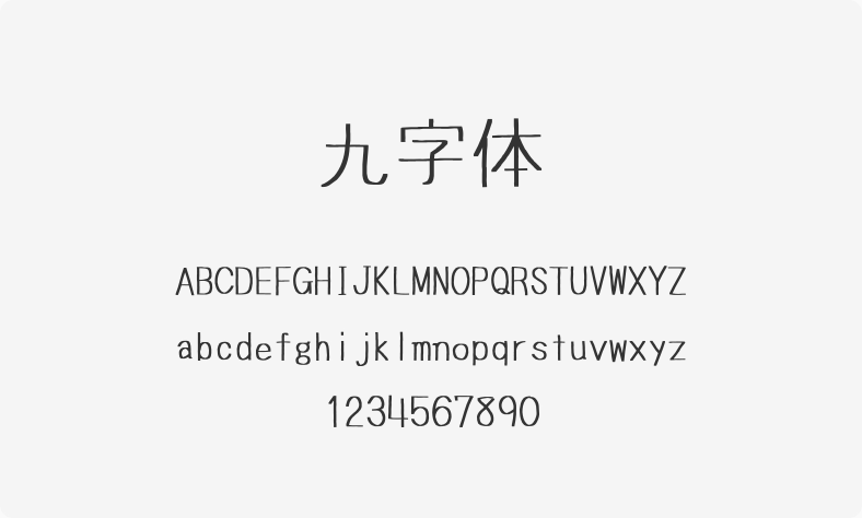 九字体