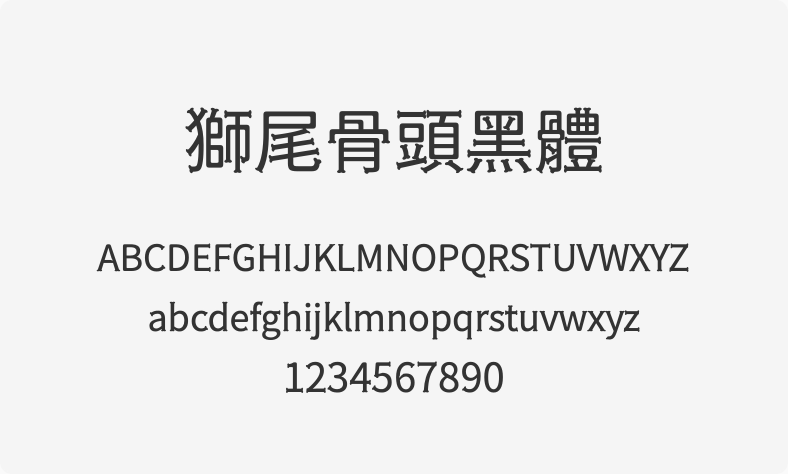 狮尾骨头黑体