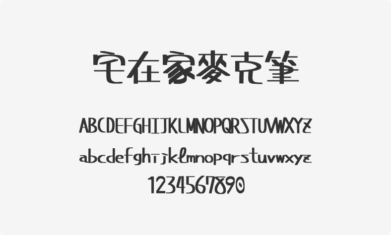 宅在家麦克笔