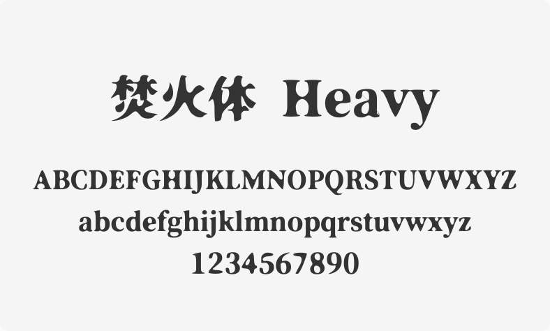 焚火体 Heavy