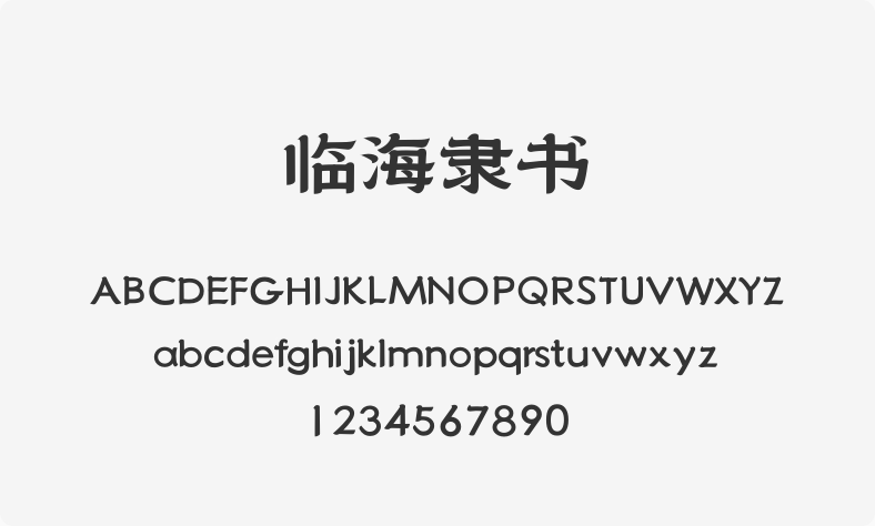 临海隶书