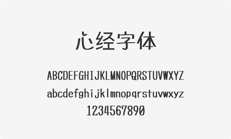心经字体