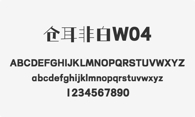 仓耳非白W04
