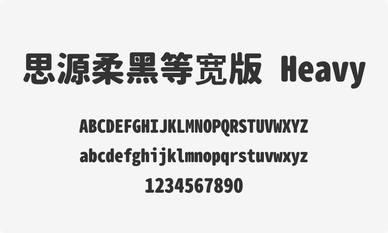 思源柔黑等宽版 Heavy