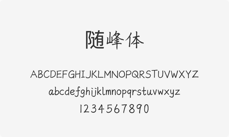 随峰体