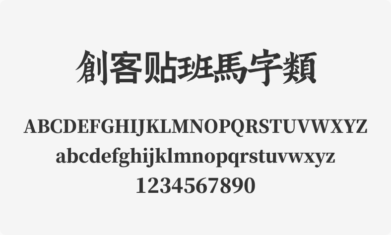 创客贴班马字类