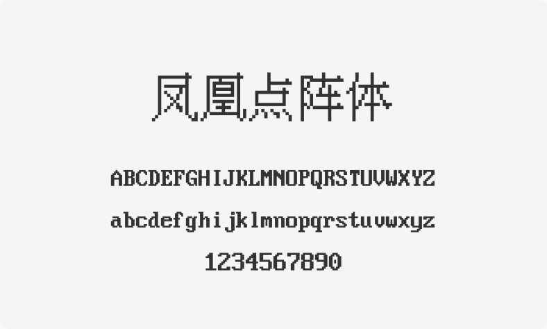 凤凰点阵体