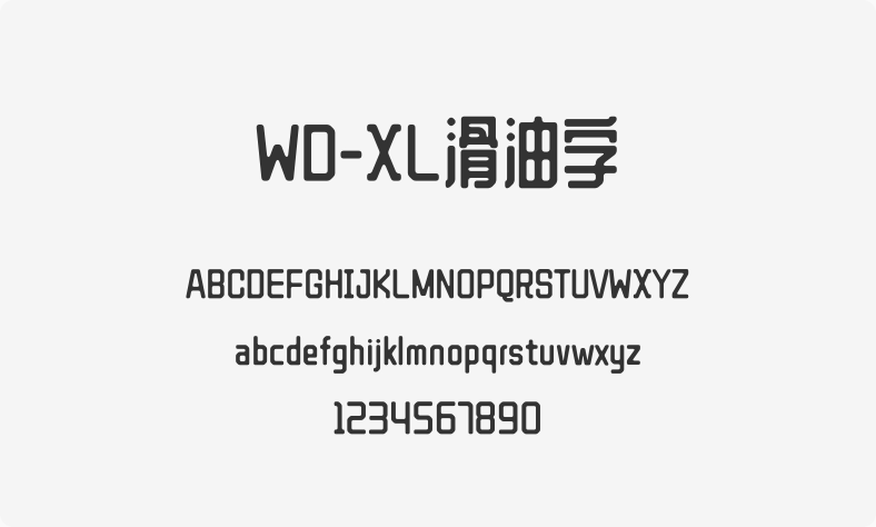 WD-XL滑油字