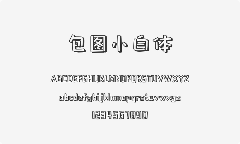 包图小白体