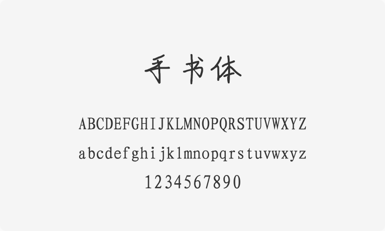 手书体