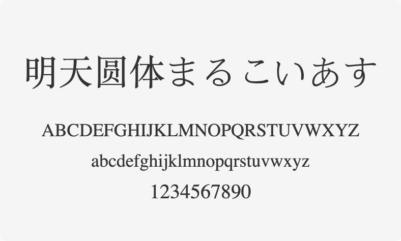 明天圆体まるこいあす