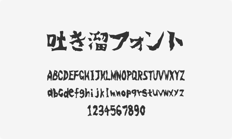 吐き溜フォント