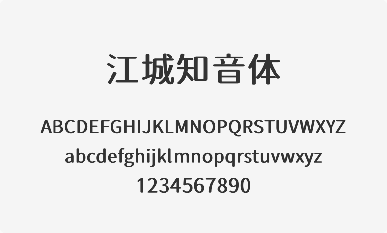 江城知音体