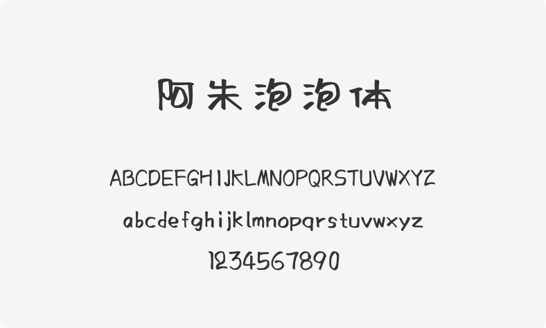 阿朱泡泡体