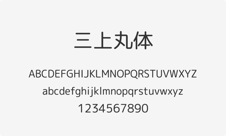 三上丸体