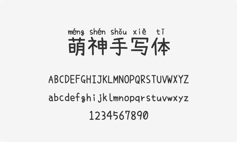 萌神手写体