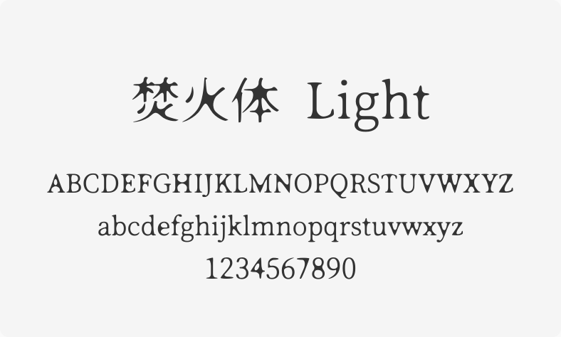 焚火体 Light