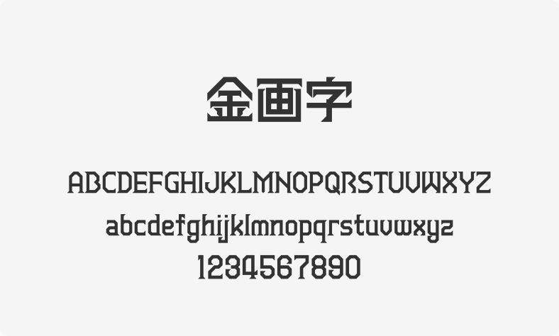 金画字