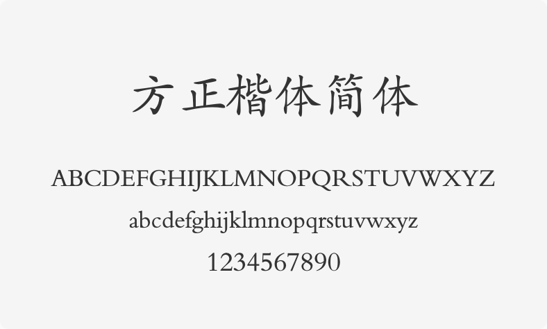 方正楷体简体