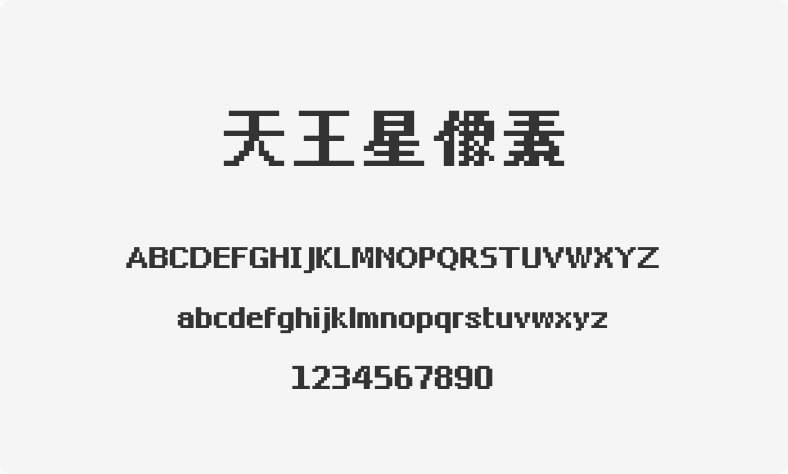 天王星像素