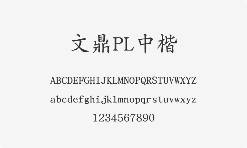 文鼎PL中楷
