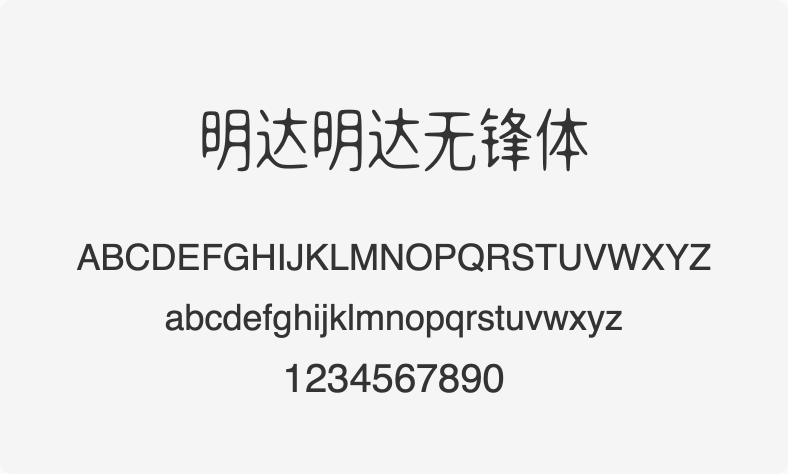 明达明达无锋体