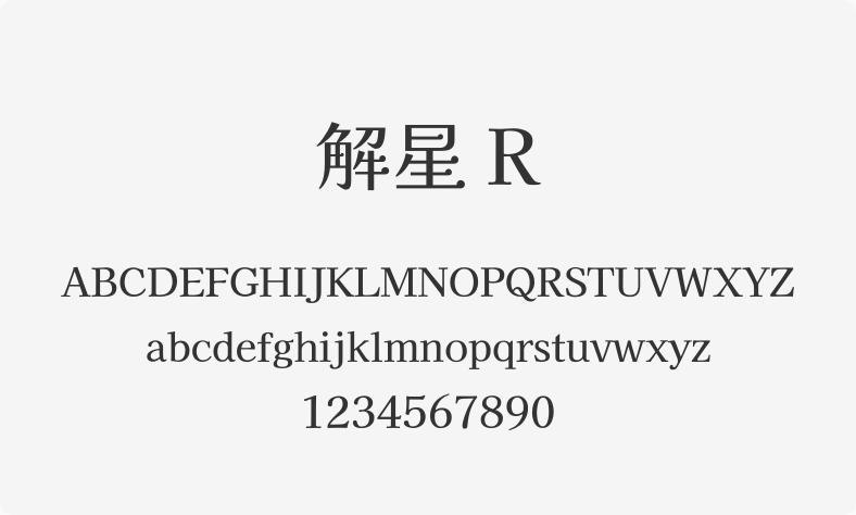 解星 R