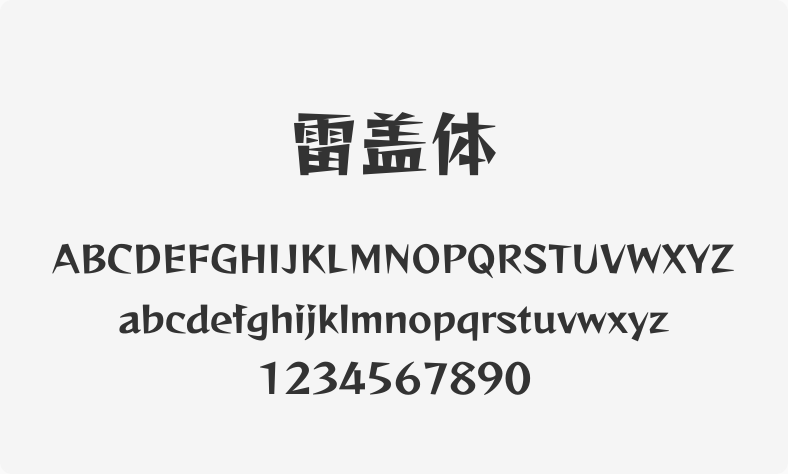 雷盖体