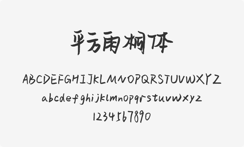 平方雨桐体