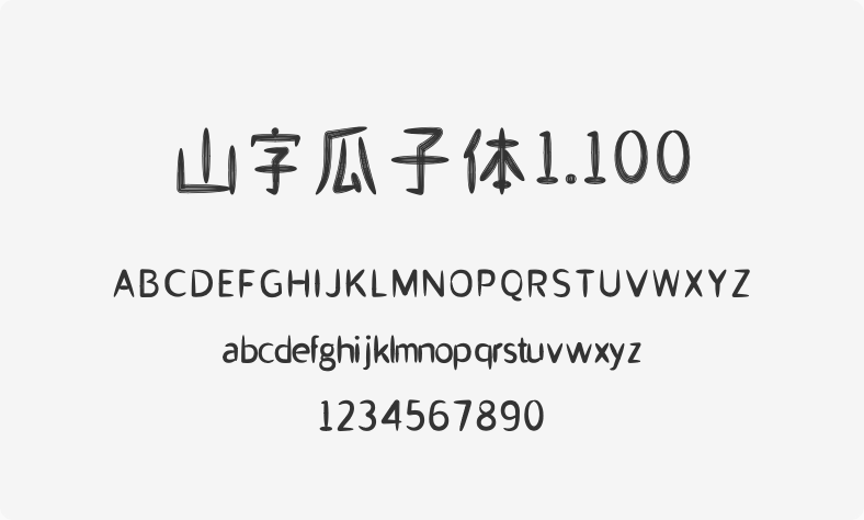 山字瓜子体1.100