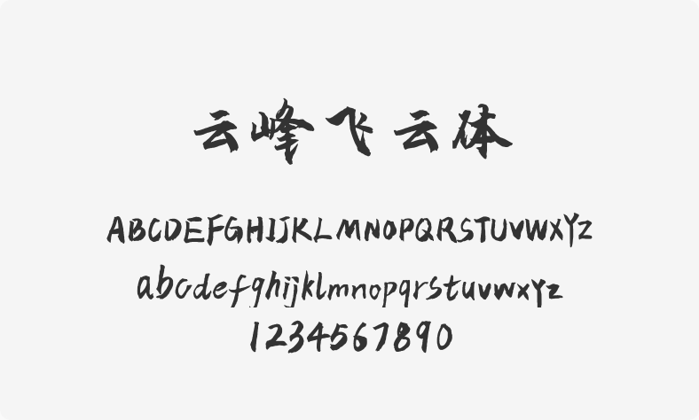 云峰飞云体