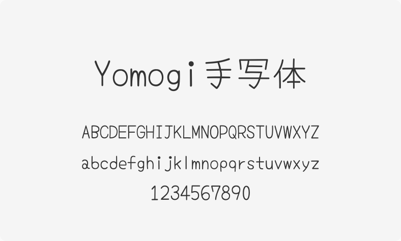 Yomogi手写体
