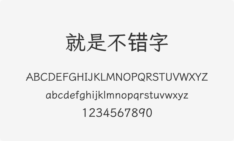 就是不错字