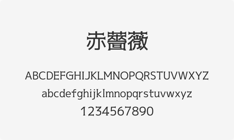 赤蔷薇
