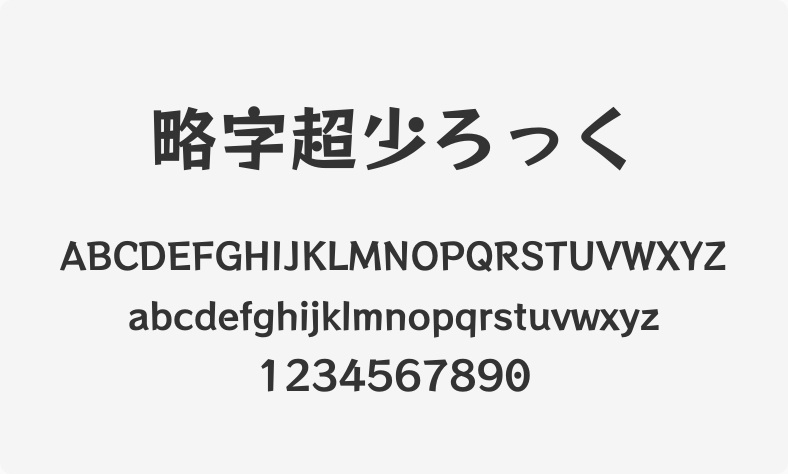 略字超少ろっく