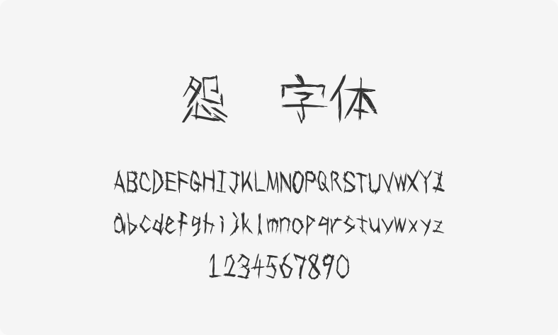 怨灵字体