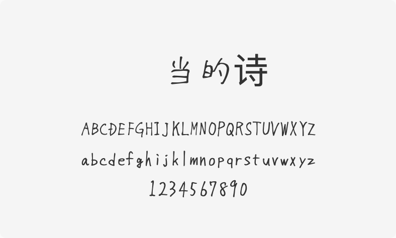 适当的诗