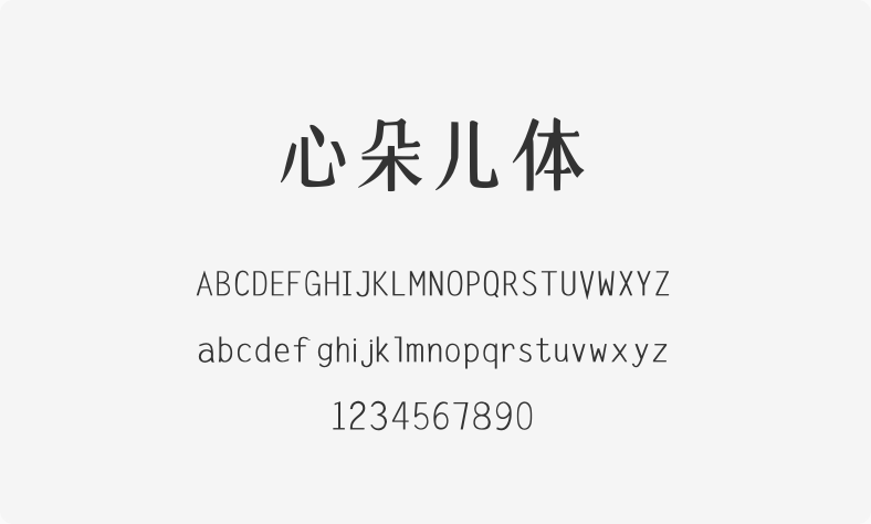 心朵儿体