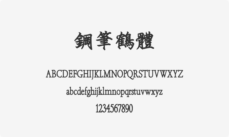 钢笔鹤体