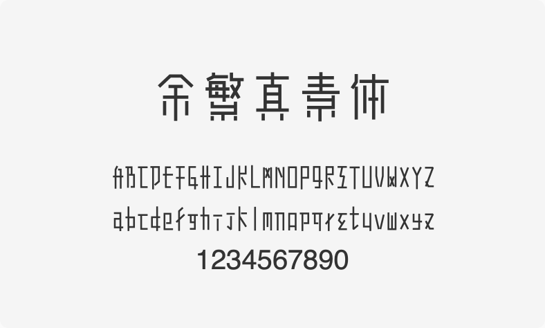 余繁真素体
