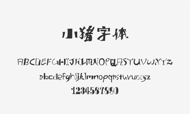 小猪字体