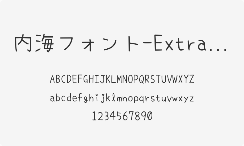 内海フォント-ExtraLight