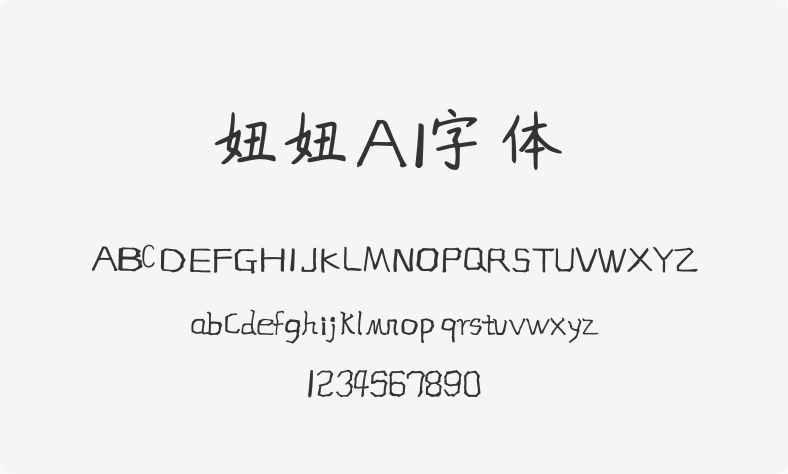 妞妞AI字体