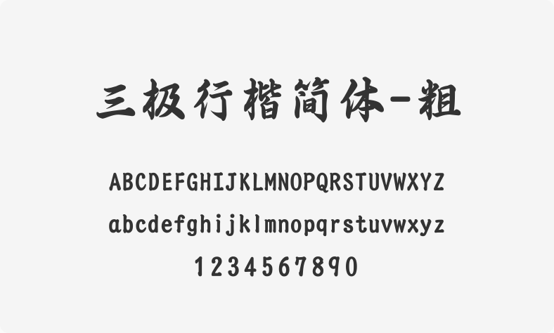 三极行楷简体-粗