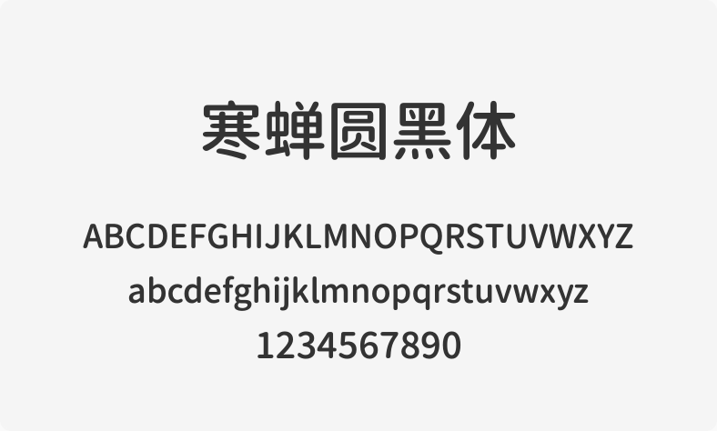 寒蝉圆黑体