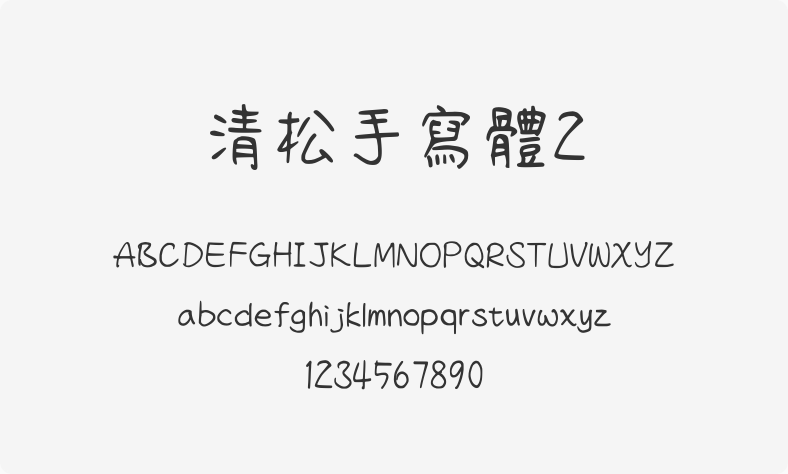清松手写体2