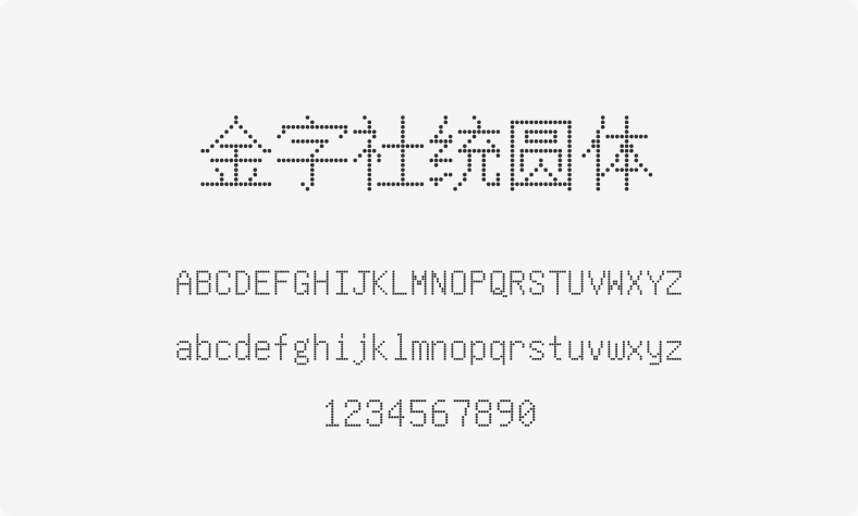 金字社统圆体