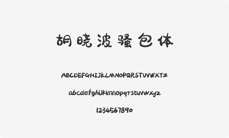 胡晓波骚包体
