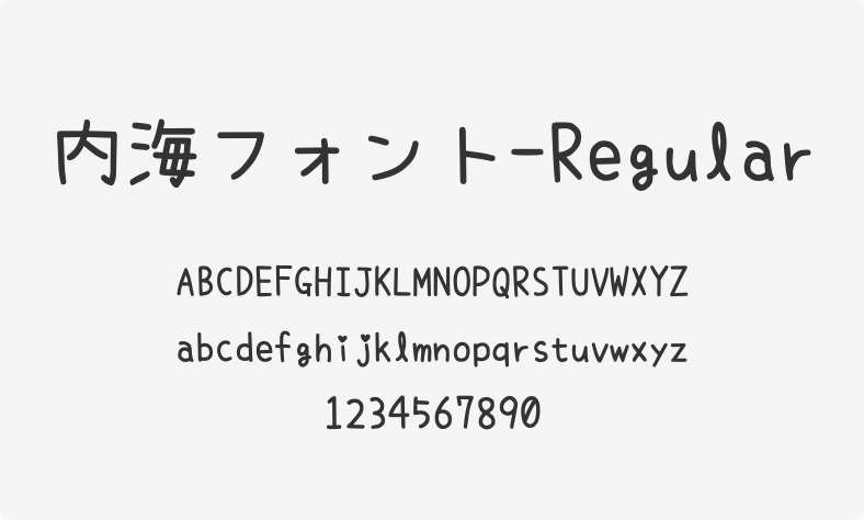 内海フォント-Regular